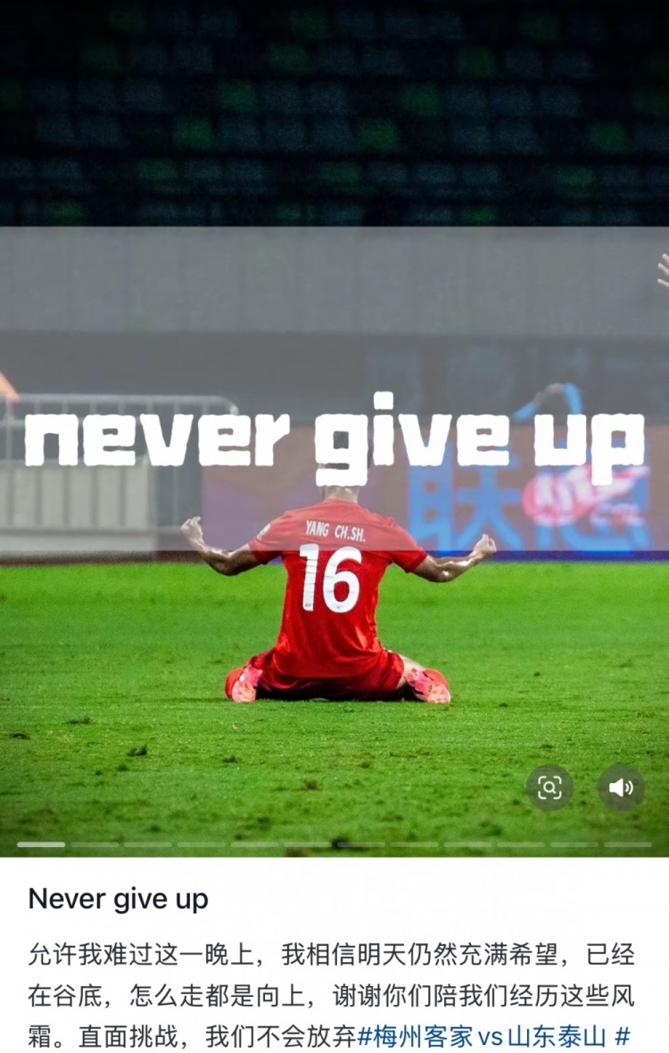  梅州遭泰山逆轉(zhuǎn)，楊超聲社媒：Never give up 允許我難過這一晚上